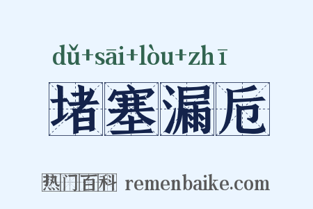 堵塞漏卮是什么意思的图片